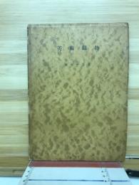 美術鋳物