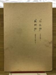石仏抄