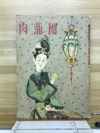 肉蒲團 : 完譯