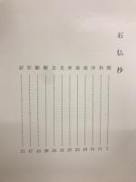 石仏抄