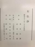 石仏抄