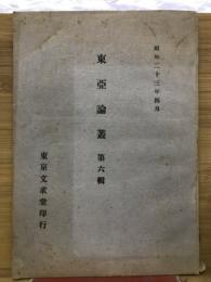 東亞論叢