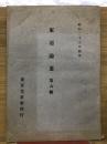 東亞論叢