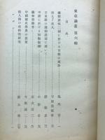 東亞論叢