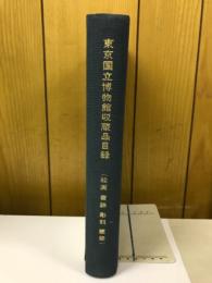 東京国立博物館収蔵品目録　絵画/書跡/彫刻/建築