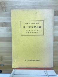 浄土宗寺院名鑑