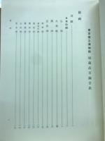 東京国立博物館収蔵品目録　絵画/書跡/彫刻/建築