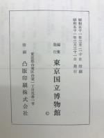 東京国立博物館収蔵品目録　絵画/書跡/彫刻/建築