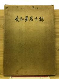 愛知県名士録