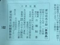 愛知県名士録