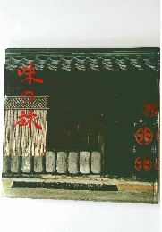 味の旅　8　金沢/北陸