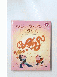 おじいさんの ちょうちん
