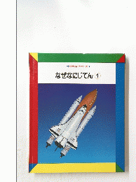 なぜなにじてん1