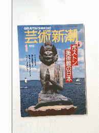 芸術新潮　1992年1月
