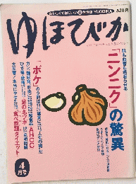 ゆほびか　4月