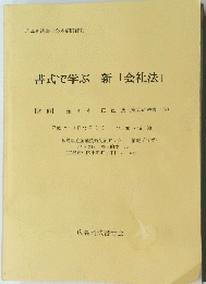 書式で学ぶ新「会社法」