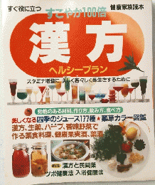 すぐ役に立つ すこやか100倍漢方