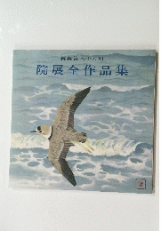 再興第七十八回 院展全作品集