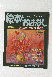イメージグラフィティ 絵本とおはなし　小川未明・生誕100年記念