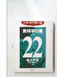 リーダーライブラリー21　教科手引書