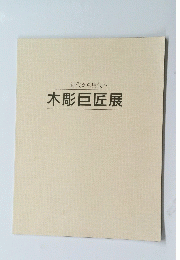 近代から現代へ 木彫巨匠展