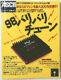 ASCII 98バリバリチューン 自分でできる98パワーアップテクニック集
