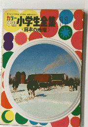 小学生全集 11