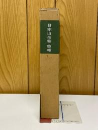 日本山岳會　會報