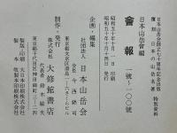 日本山岳會　會報