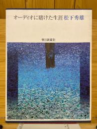 オーディオに賭けた生涯 
