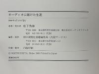 オーディオに賭けた生涯 