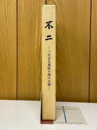 不二　三代目九鬼紋十郎の足跡 