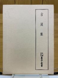 古道集