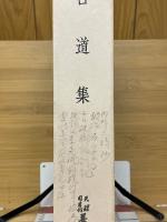 古道集