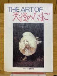 THE ART OF 天使のたまご