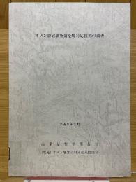 オゾン層破壞物質全廃対応技術の調查