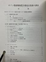 オゾン層破壞物質全廃対応技術の調查