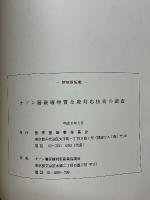 オゾン層破壞物質全廃対応技術の調查
