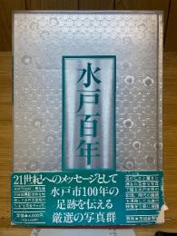 水戸百年