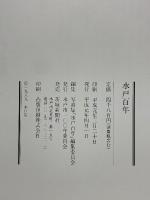 水戸百年