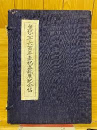 皇紀二千六百年奉祝盆栽展記念帖