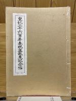 皇紀二千六百年奉祝盆栽展記念帖