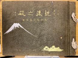 銃後之礎　支那事変　静岡県写真敲軍