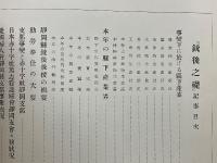 銃後之礎　支那事変　静岡県写真敲軍