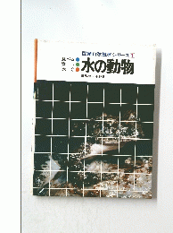 図解自然観察シリーズ [1]　水の動物