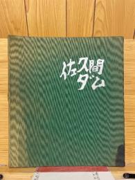 佐久間ダム