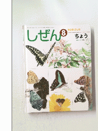 しぜん 8 キンダーブック