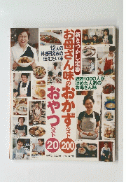 お母さん味のおかずベスト200