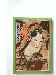 古代史を歩く2