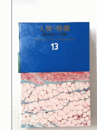 人体・保健　13